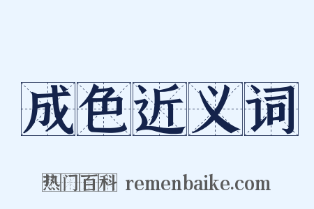 成色近义词是什么意思的图片